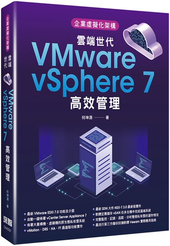 预售 何坤源 企业虚拟化架构：云端世代VMware vSphere 7高效管理 深智数位