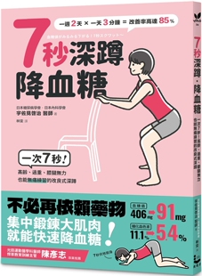 膝腿无力也能无痛练习 宇佐见启治 二版 漫游者文化 深蹲 改良版 过重 高龄 ：一次7秒 7秒深蹲．降血糖 预售