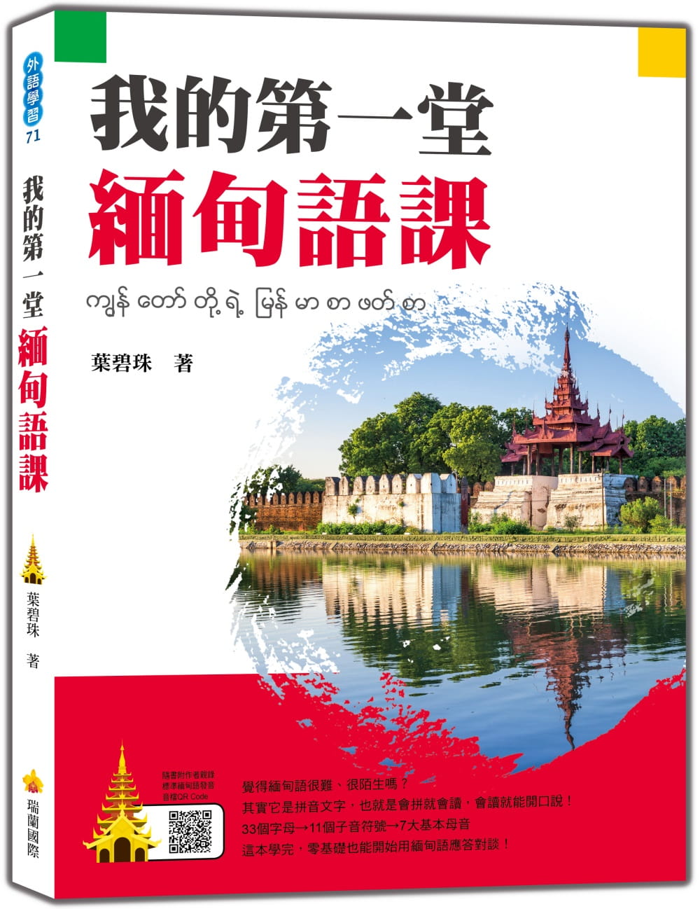 预售正版 叶碧珠我的*一堂缅甸语课（随书附作者亲录标准缅甸语发音音档QR Code）瑞兰国际  语言学习 原版进口书