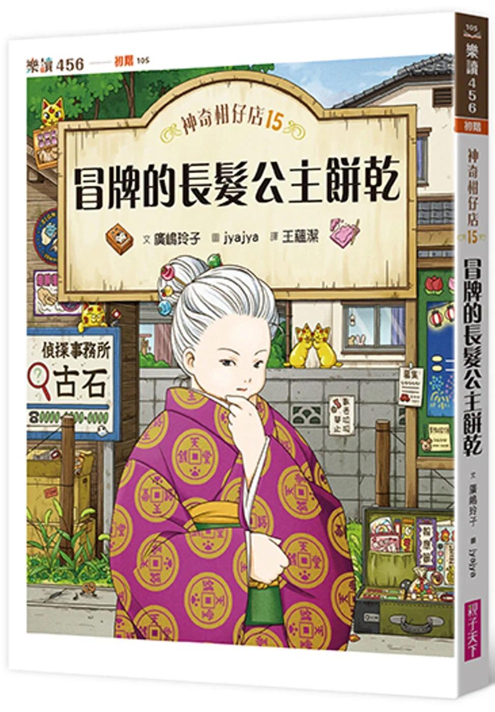 预售 神奇柑仔店15：冒牌的长发公主饼干 亲子天下 广嶋玲子