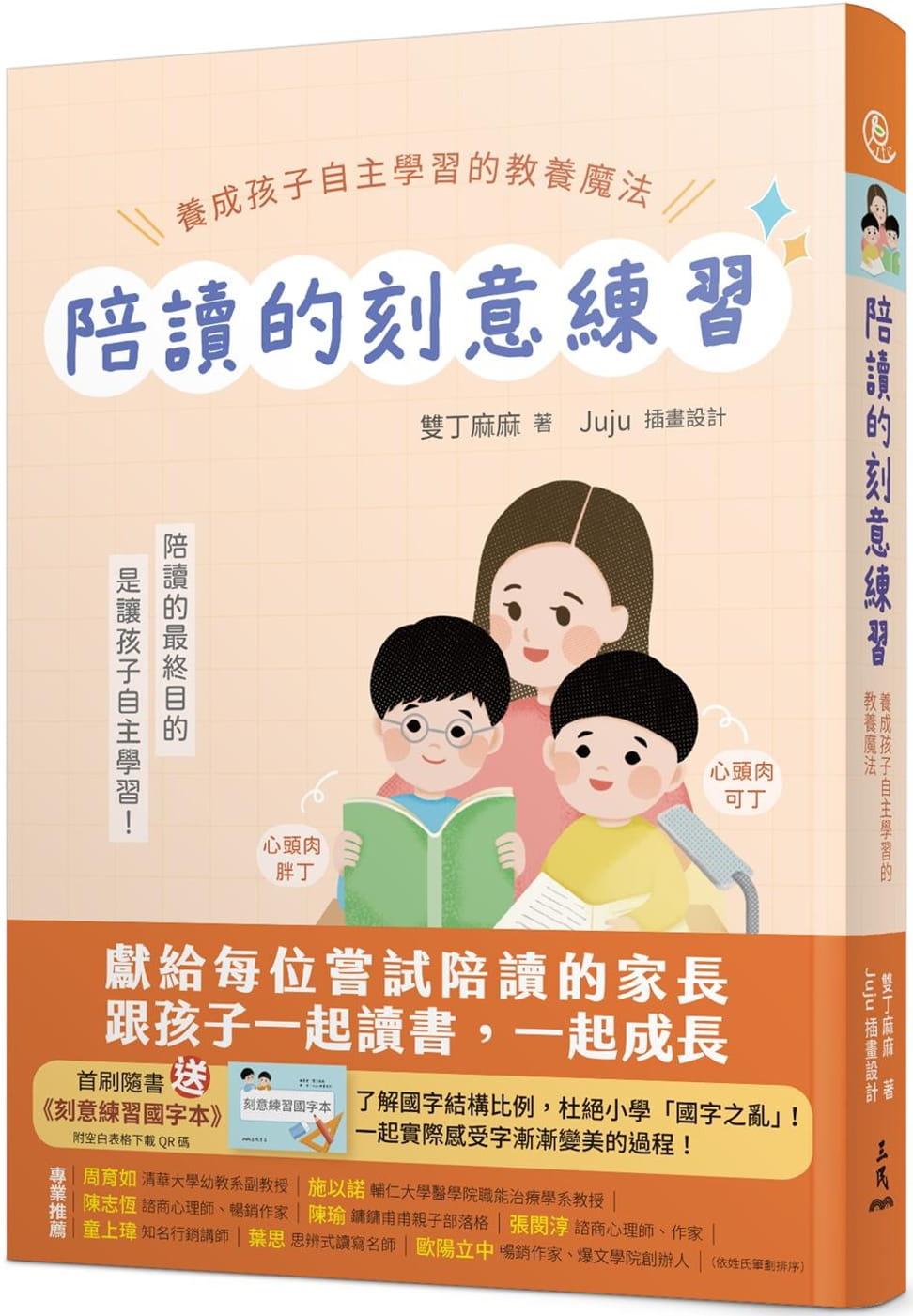 预售正版 双丁麻麻 陪读的刻意练习：养成孩子自主学习的教养魔法(附夹册) 三民