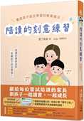 附夹册 预售正版 三民 刻意练习：养成孩子自主学习 教养魔法 双丁麻麻 陪读