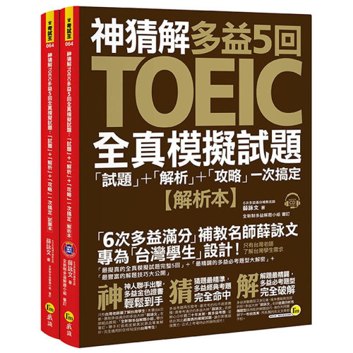 现货正版 薛咏文神猜解TOEIC多益5回全真模拟试题「试题」＋「解析」＋「攻略」一次搞定我识 语言学习  原版进口书