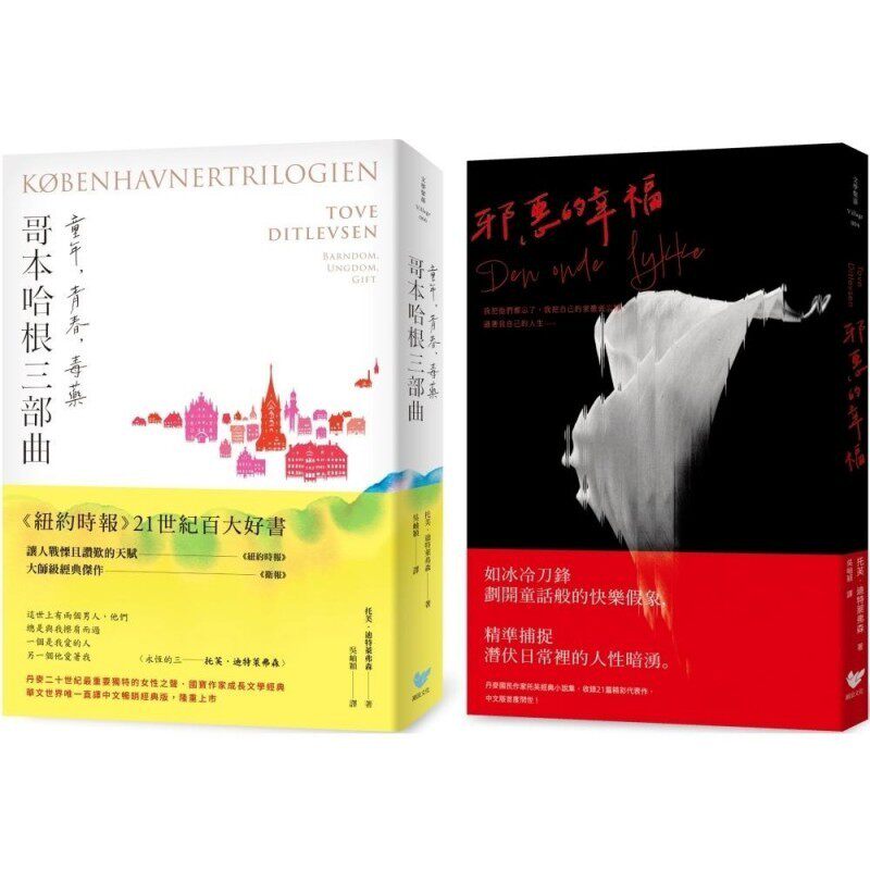 预售 丹麦传奇作家托芙．迪特莱弗森经典全集（双册套书）：《哥本哈根三部曲：童年、青春、毒药》＋《邪恶的幸福 潮浪文化 托芙