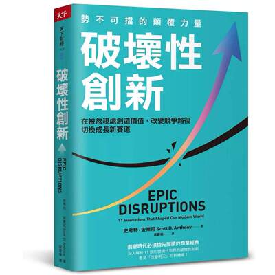 在途 破坏性创新：势不可挡的颠覆力量，在被忽视处创造价值，改变竞争路径，切换成长新赛道 天下杂志 史考特・安东尼 港台原版