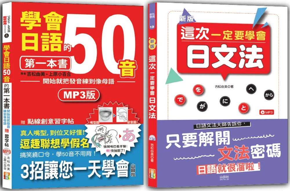 预售 学会日语50音及日文法入门畅销套书：学会日语50音的*一本书：开始就把发音练到像母语+新版 这次一定要学会 山田社 吉松由