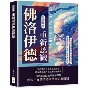重新认识佛洛伊德：全新视角诠释佛洛伊德经典 财经钱线文化有限公司 学说 错置行动与认知矛盾 许奕廷 解构潜抑记忆 预售