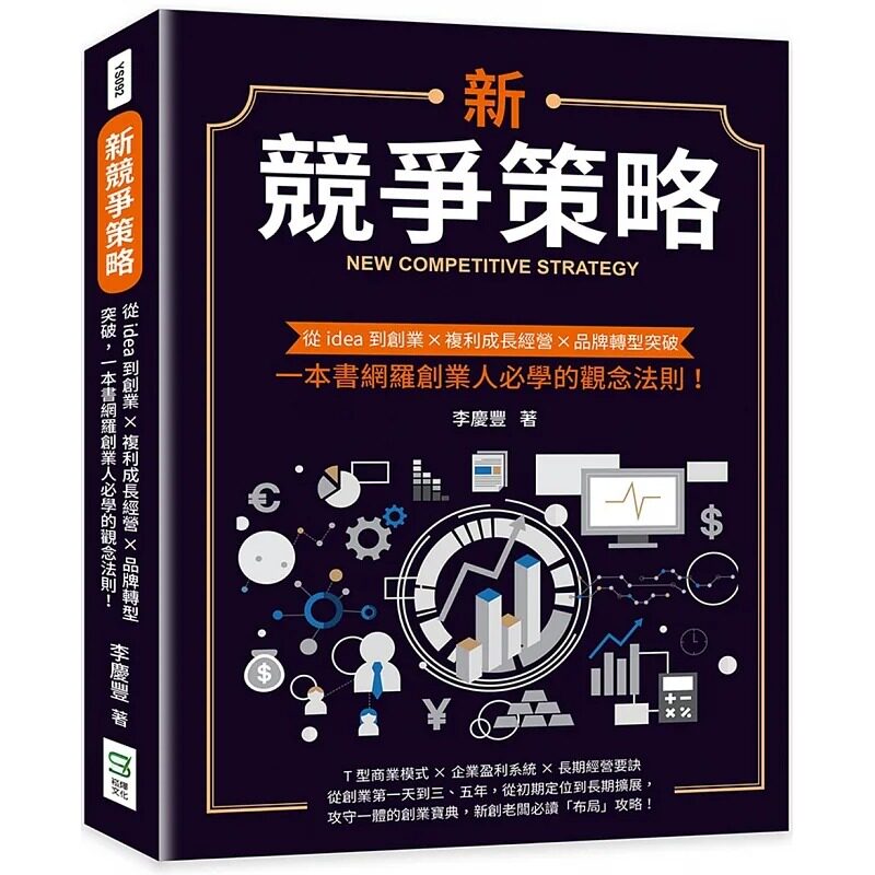 预售 李庆丰 新竞争策略：从idea到创业×复利成长经营×品牌转型突破，一本书网罗创业人必学的观念法则！ 崧烨文化
