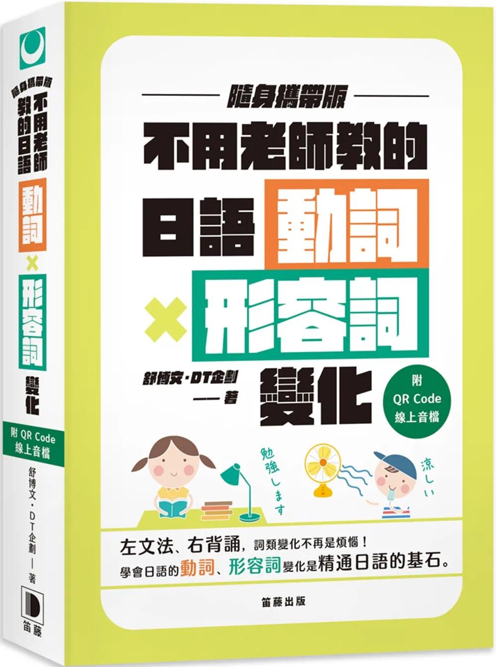 预售 随身携带版 不用老师教的日语动词X形容词变化（附QR Code在线音档）（二版） 笛藤 舒博文