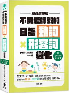 随身携带版 预售 笛藤 日语动词X形容词变化 附QR 二版 不用老师教 Code在线音档 舒博文