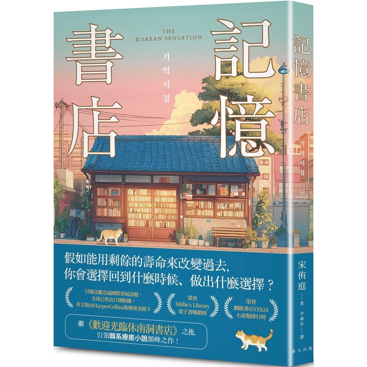 预售 记忆书店：全球*出17国版权，英文版由HarperCollins集团重金抢下！引领韩系疗愈小说颠峰之作！ 春天出版社 宋侑庭