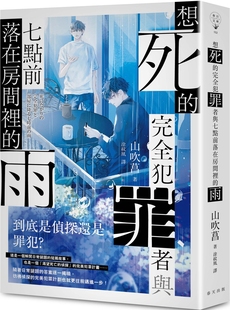 想死 社 完全犯罪者与七点前落在房间里 春天出版 山吹菖 雨 预售