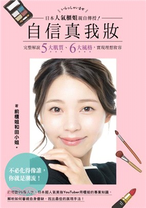 预售正版 日本人气柜姐亲自传授！自信真我妆：完整解说五大肌质、六大风格，实现理想妆容  生活风格 原版进口书