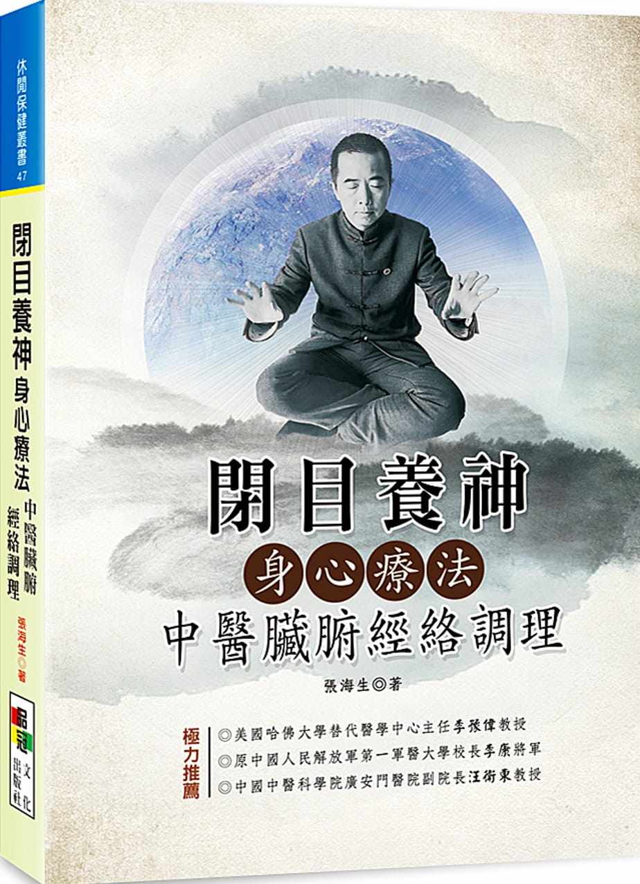 预售正版 张海生 闭目养神身心疗法：中医脏腑经络调理 品冠 原版进口书