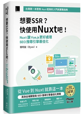 预售 想要 SSR？快使用 Nuxt 吧！：Nuxt 让 Vue.js 更好处理 SEO 搜寻引擎*佳化（iThome铁人赛系列书） 博硕 简明旋 (Ryan)