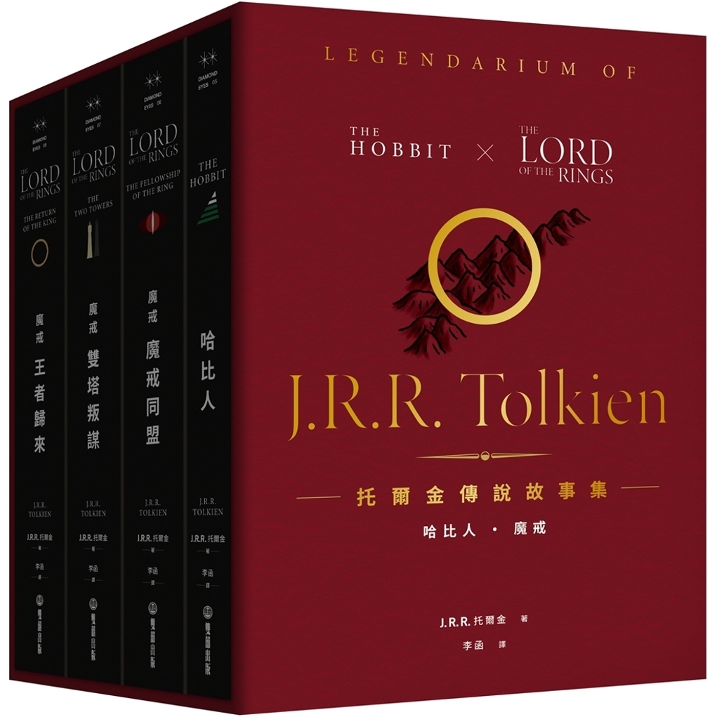 现货 托尔金传说故事集：哈比人&魔戒【全新繁体中文译本】  双囍出版 J. R. R. 托尔金