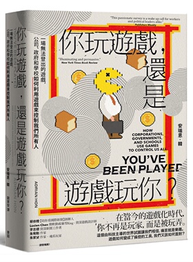 预售 你玩游戏，还是游戏玩你？：一场无法登出的游戏，公司、政府和学校如何利用游戏来控制我们所有人 麦田 安瑞恩．韩