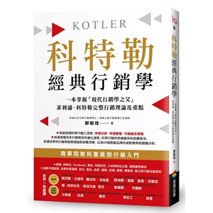 商周出版 预售 科特勒完整行销理论及重点 行销学：快速掌握「现代行销学之父」菲利浦 郑毓煌 科特勒经典