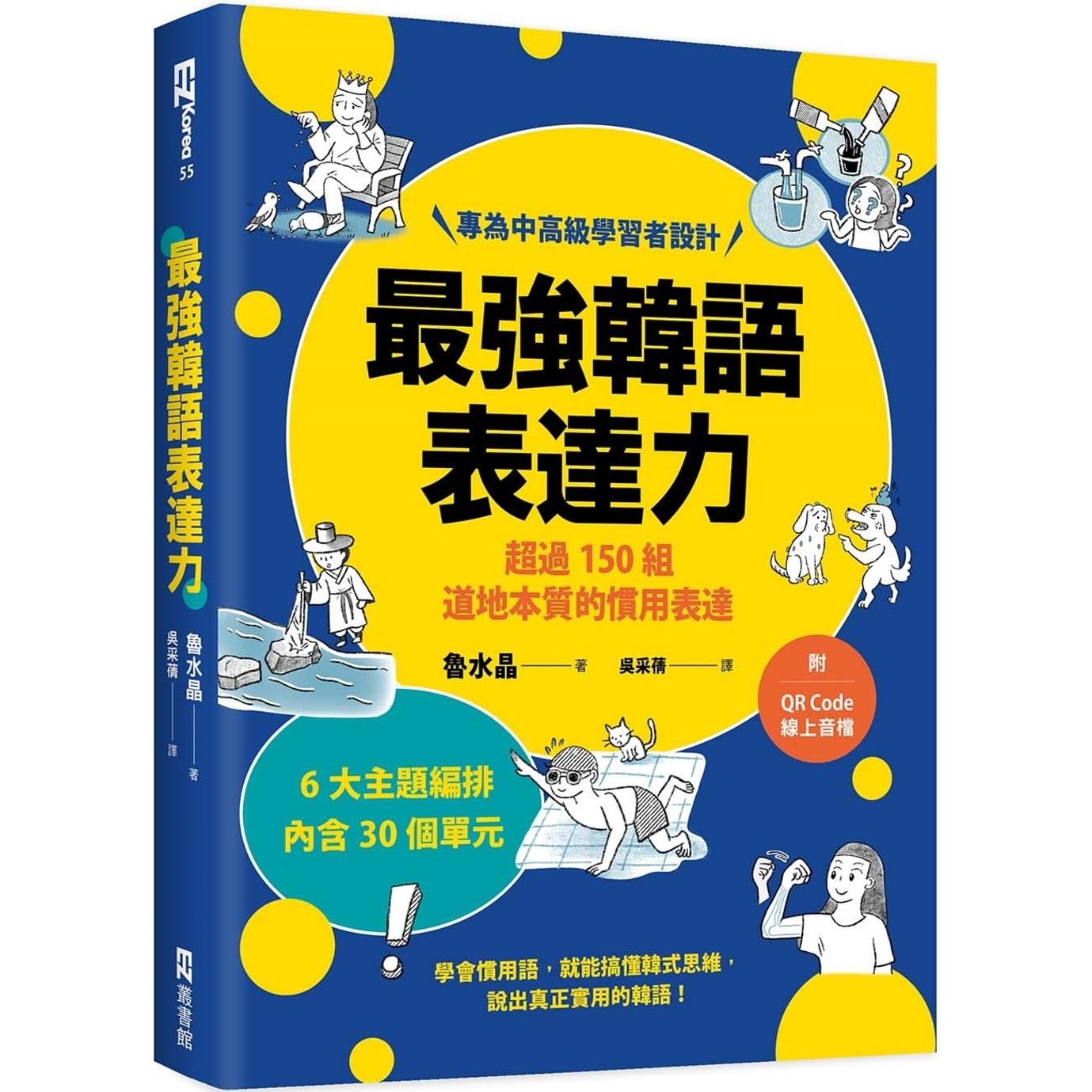预售 最强韩语表达力：超过150组道地本质的惯用表达（附QR Code线上音档） EZ丛书馆 鲁水jing