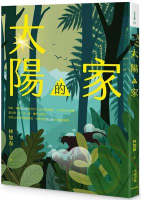 预售 太阳的家 秀威少年 林加春