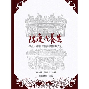 预售 防疫与养生：保生大帝信仰暨民间医药文化 里仁书局 陈益源