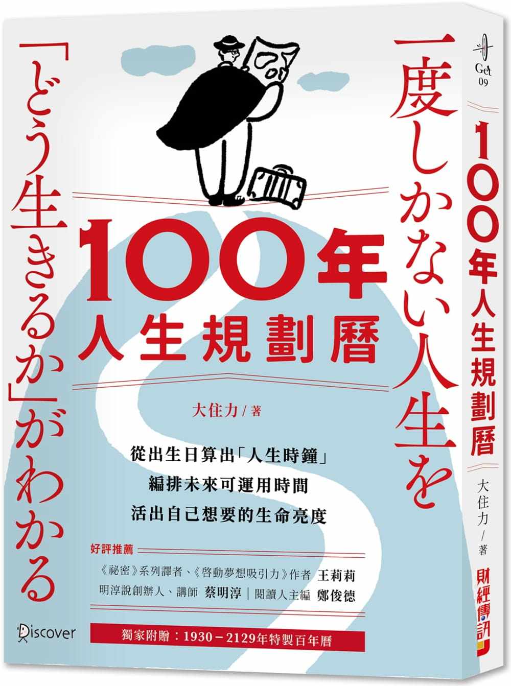 1930-2129特制百年历):从出生日算出「人生时钟」,编排未来可运用时间