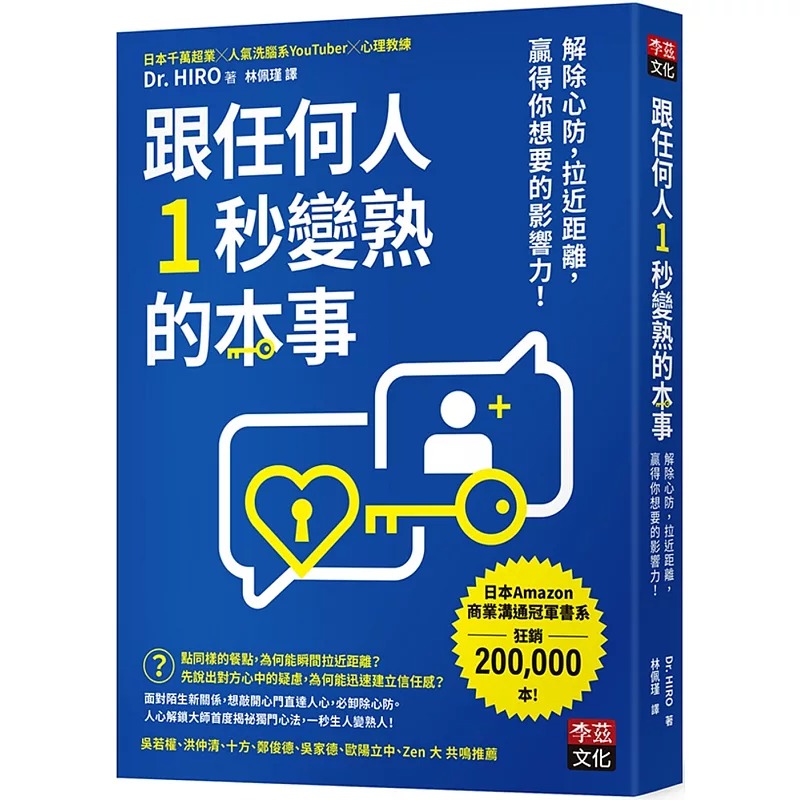 预售 跟任何人1秒变熟的本事：解除心防，拉近距离，赢得你想要的影响力！ 李兹文化 Dr. HIRO