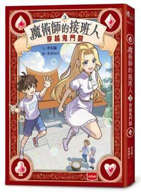 预售 魔术师的接班人3：穿越鬼门关 未来出版 李知融