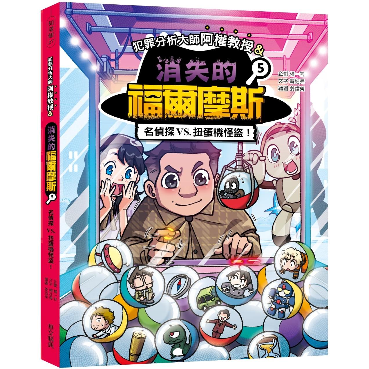 预售漫画 犯罪分析大师阿权教授&消失的福尔摩斯05：名侦探VS. 扭蛋机怪盗！ 华文精典 韩妵彛