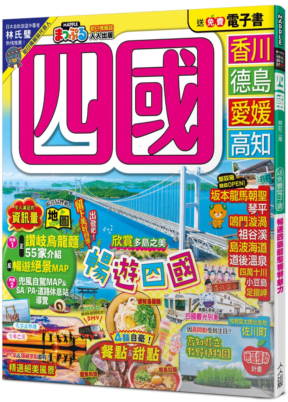 预售 四国（修订二版）：MM哈日情报志20【送免费电子书】 人人出版 MAPPLE昭文社编辑部