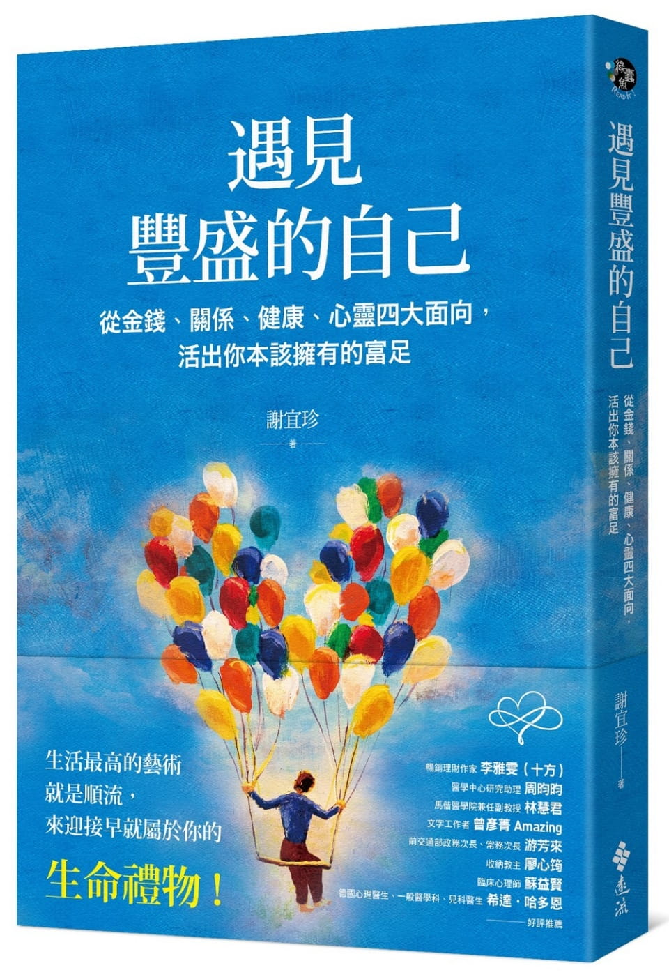 预售正版谢宜珍遇见丰盛的自己：从金钱、关系、健康、心灵四大面向，活出你本该拥有的富足远流心理励志原版进口书