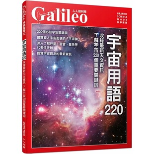 宇宙用语220：收录 新天文信息 了解宇宙220个重要关键字 预售 人人出版 Press 人人伽利略32 日本Newton