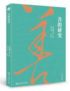 预售正版 西田几多郎 善的研究 清华大学 原版进口书