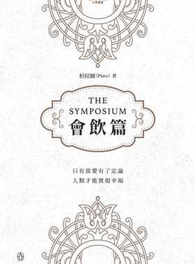 现货 会饮篇 The Symposium 伟大思想系列新书 罗翔推荐 港台原版 西方哲学传统 柏拉图 商务印书馆