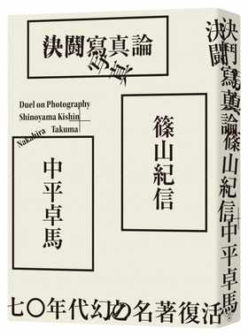 预售 决斗写真论 脸谱 中平卓马