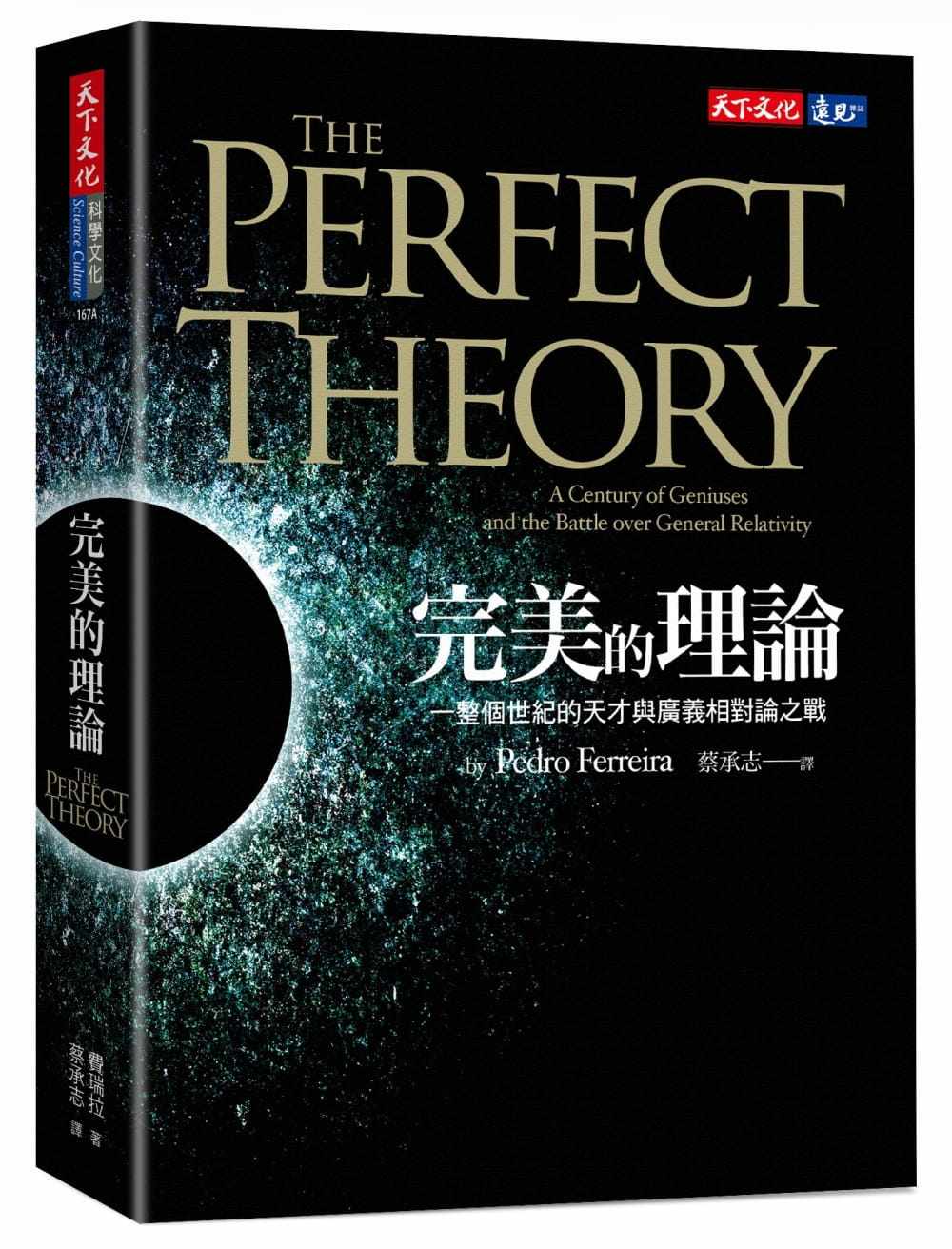 预售 完美的理论:一整个世纪的天才与广义相对论之战 天下文化 费瑞拉
