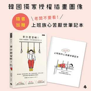 预售正版 【赠笔记本】 早什么安啊：才刚打卡就想回家，今天又是来混日子的一天 安成敏（Ahn Sungmin） 原版进口书