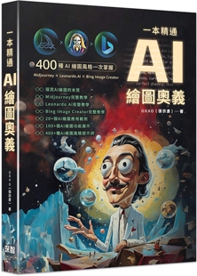 一本精通：AI 张宗彦 绘图奥义 OXXO 深智数位 预售