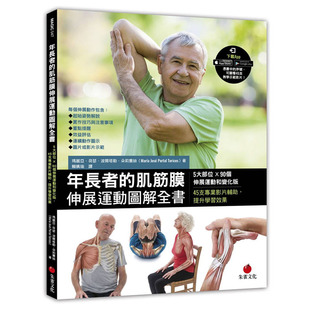 预售正版  玛丽亚．荷瑟．波尔塔勒．朵莉赛丝年长者的肌筋膜伸展运动图解全书：5大部位×90个伸展运动和变化版，4 原版进口书