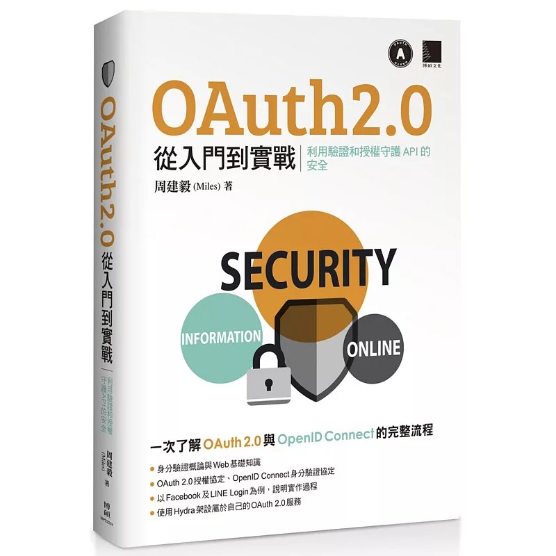 现货 周建毅（Miles） OAuth 2.0 从入门到实战：利用验证和授权守护 API 的安全 博硕