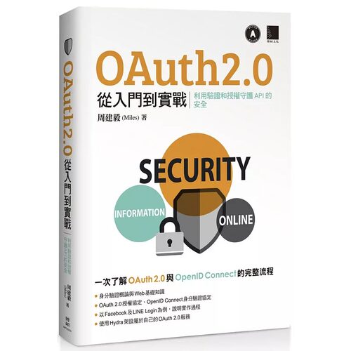 现货 周建毅（Miles） OAuth 2.0 从入门到实战：利用验证和授权守护 API 的安全 博硕