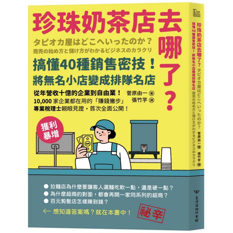 预售 珍珠奶茶店去哪了？搞懂40种销售密技！将无名小店变成排队名店 台湾商务 菅原由一