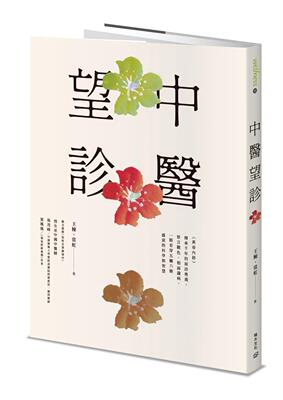 在途 中医望诊──《黄帝内经》传承千年的面诊奥义，察言观色、相面识病，一眼看穿五脏六腑盛衰的科学与智慧 积木文化 王栋