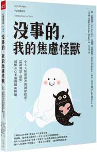 我 焦虑怪兽：小大人和照护者 缓解身心不适与关系障碍 苏．诺尔斯 天下杂志 恐慌 没事 认识愤怒 预售 减压指南