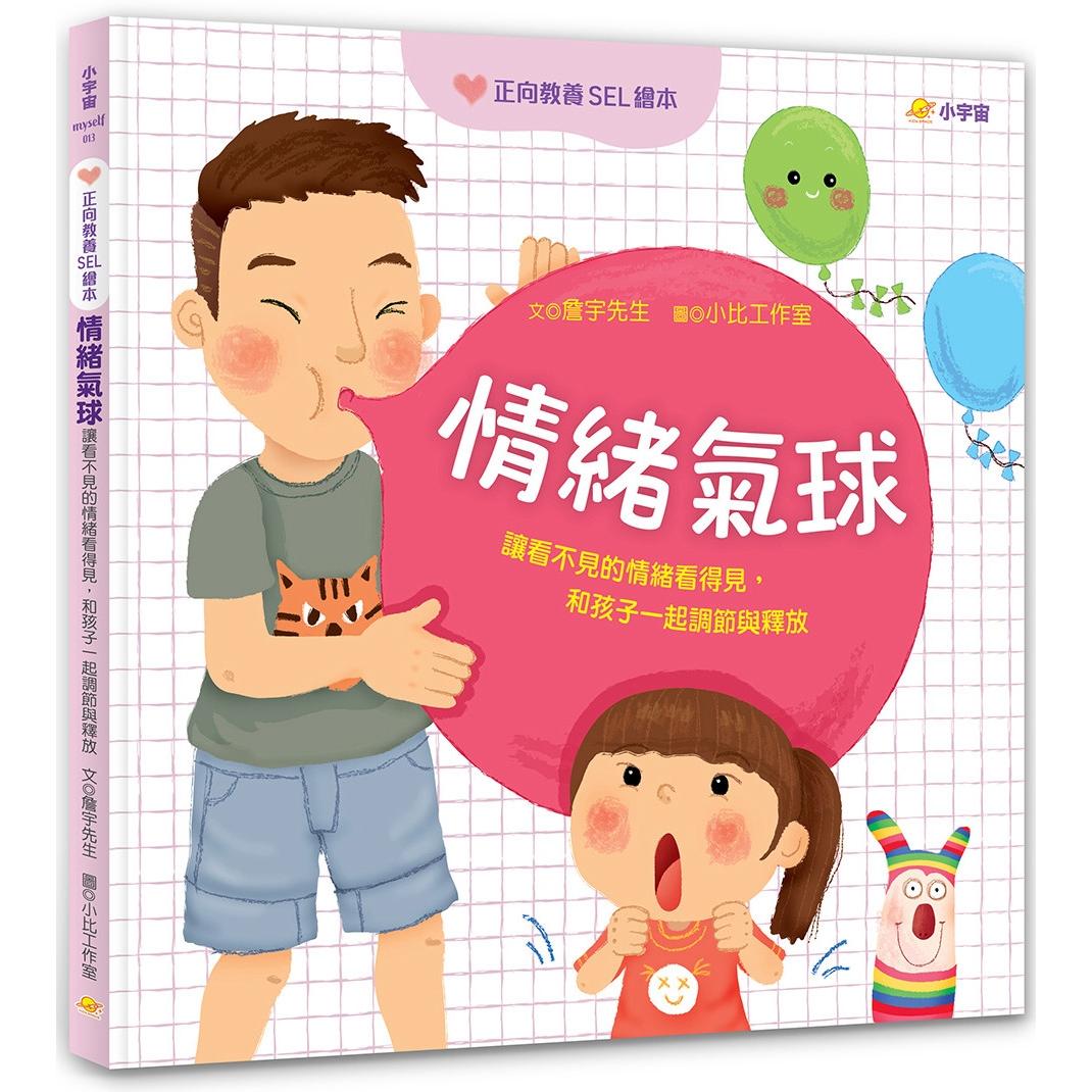 预售 情绪气球：让看不见的情绪看得见，和孩子一起调节与释放【正向教养SEL绘本／附引导影片QR code】 小宇宙文化 詹宇先生