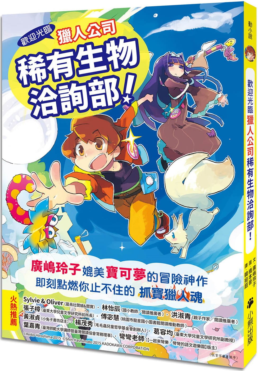 预售正版 广嶋玲子 欢迎光临猎人公司稀有生物洽询部！（广嶋玲子媲美宝可梦的冒险之作） 小熊出版