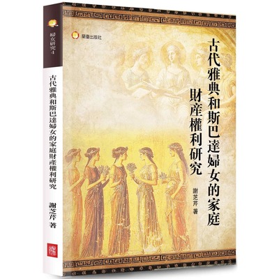 预售 古代雅典和斯巴达妇女的家庭财产权利研究 兰台网路 谢芝芹