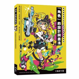 设计与画法 插画技巧「角色」 北星 くるみつ 书籍 预售 台版 利用缤纷流行色彩吸引目光
