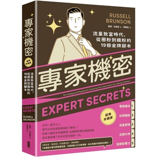 19个金牌脚本 从圈粉到铁粉 经典 珍藏版 罗素．布朗森 现货 大牌出版 专家机密：流量致富时代