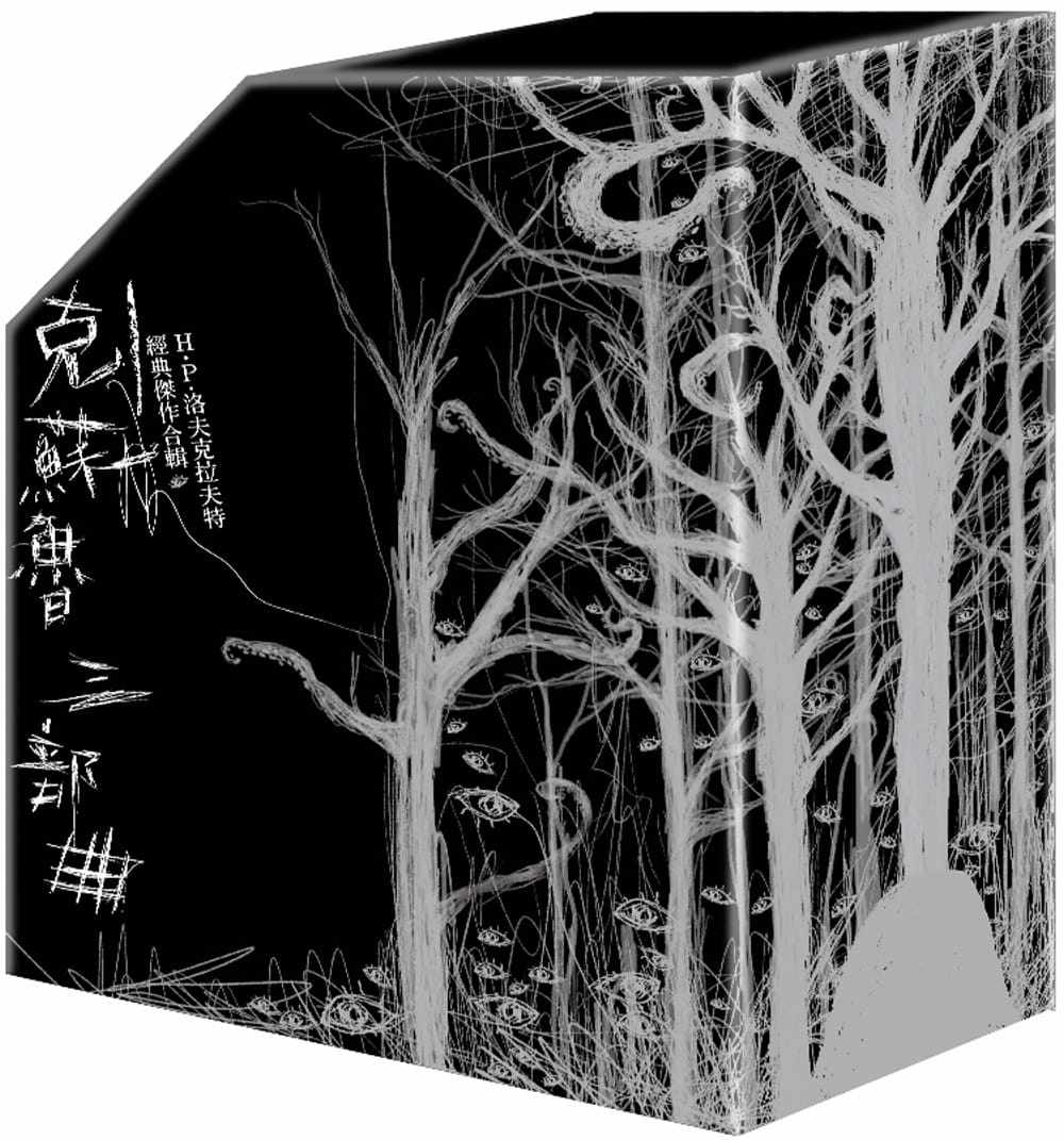 预售 克苏鲁三部曲 H.P.洛夫克拉夫特经典杰作合辑书盒珍藏版 台版 Lovecraft 堡垒文化 克苏鲁的呼唤 梦寻秘境卡达斯